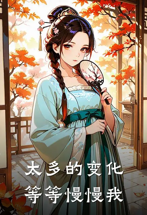 太多的变化等等慢慢我
