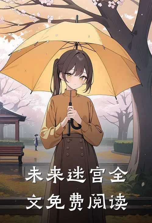 未来迷宫全文免费阅读