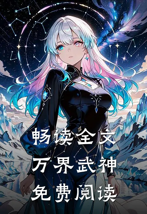 畅读全文万界武神免费阅读