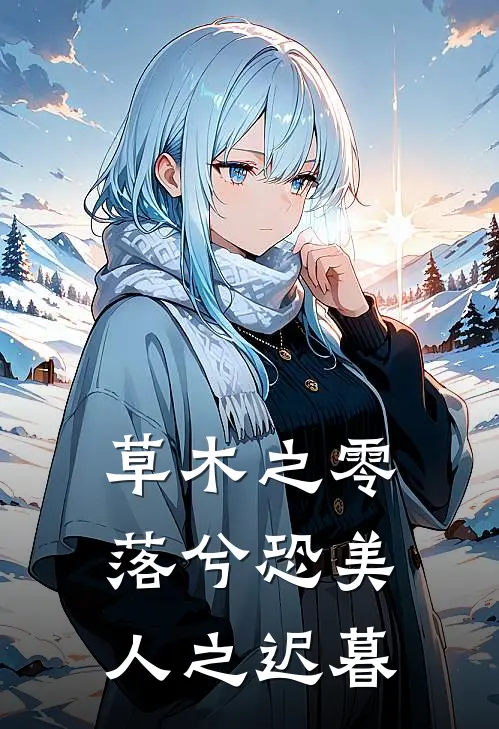 草木之零落兮恐美人之迟暮
