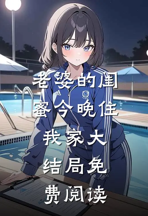 老婆的闺蜜今晚住我家大结局免费阅读