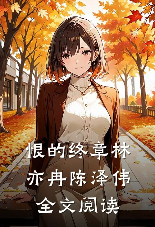 恨的终章林亦冉陈泽伟全文阅读