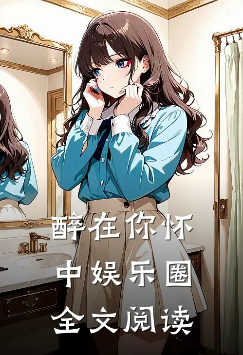 醉在你怀中娱乐圈全文阅读