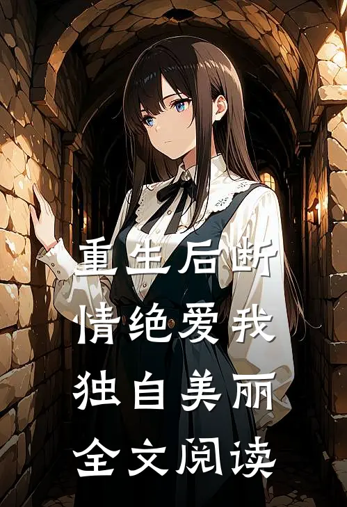 重生后断情绝爱我独自美丽全文阅读