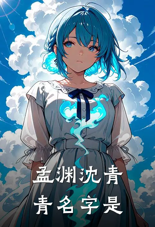 孟渊沈青青名字是