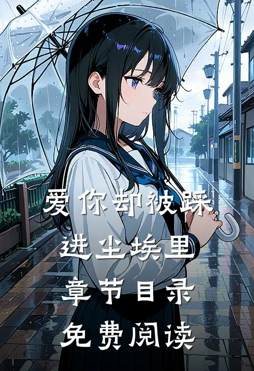 爱你却被踩进尘埃里章节目录免费阅读