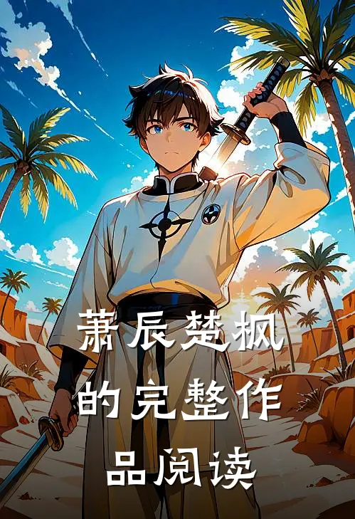 萧辰楚枫的完整作品阅读