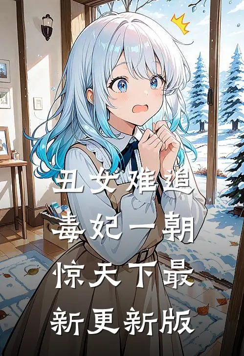 丑女难追毒妃一朝惊天下最新更新版