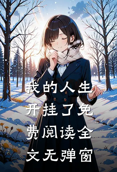 我的人生开挂了免费阅读全文无弹窗
