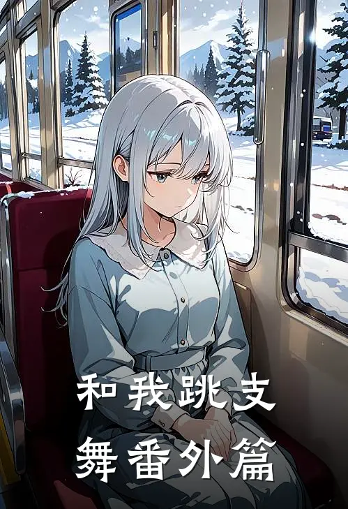 和我跳支舞 番外篇