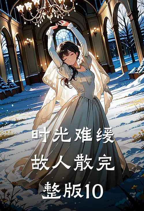 时光难缓故人散完整版10