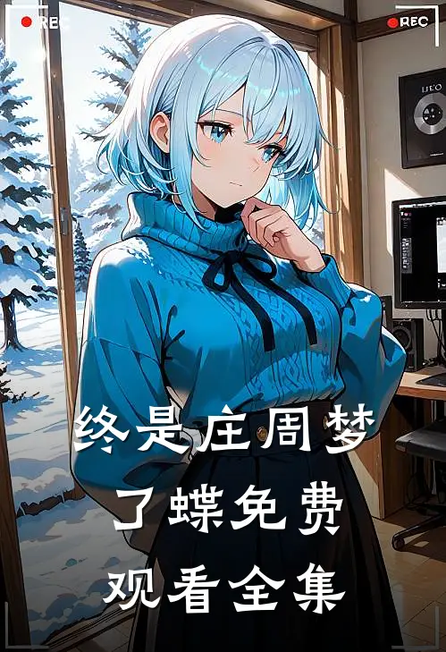 终是庄周梦了蝶免费观看全集