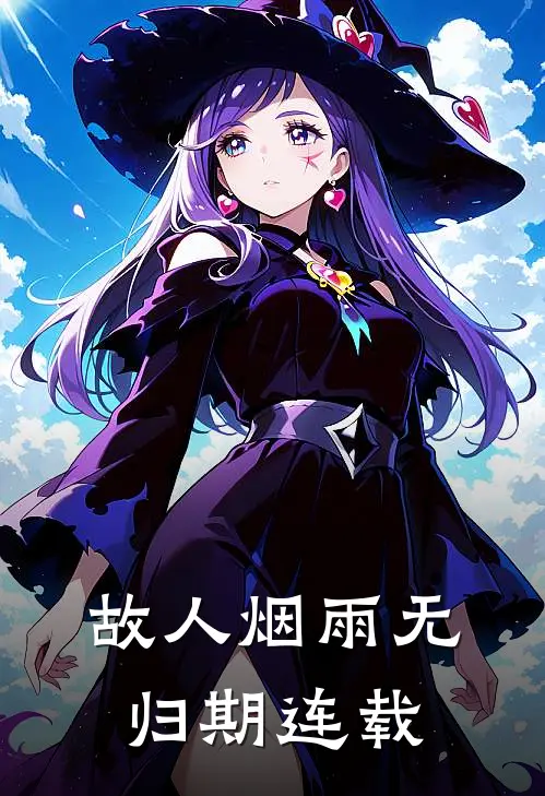 故人烟雨无归期连载