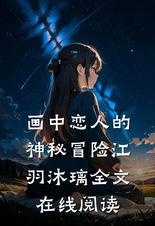 画中恋人的神秘冒险江羽沐璃全文在线阅读