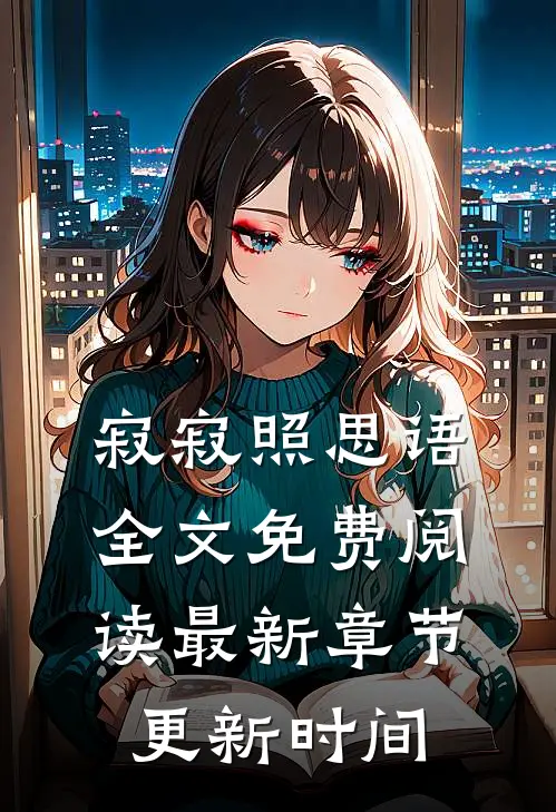 寂寂照思语全文免费阅读最新章节更新时间