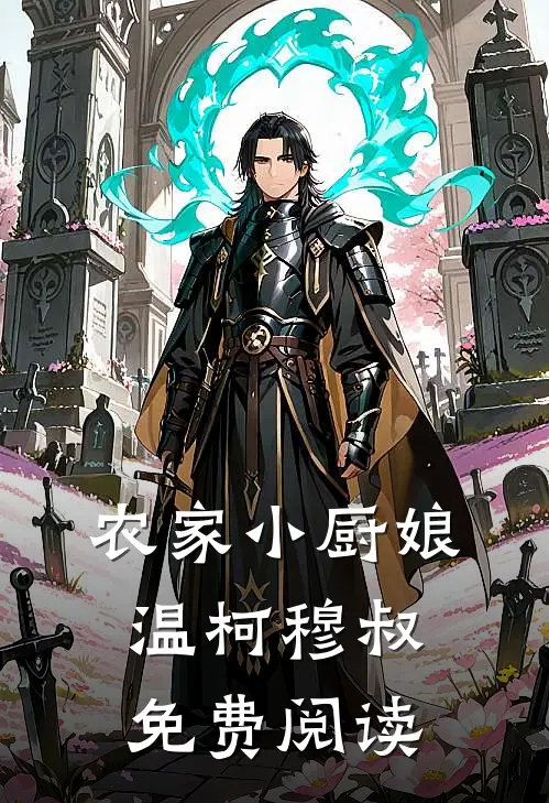 农家小厨娘温柯穆叔免费阅读