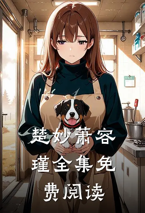 楚妙萧容瑾全集免费阅读