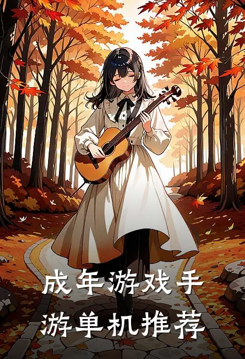 成年游戏手游单机推荐