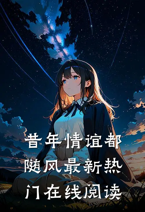 昔年情谊都随风最新热门在线阅读