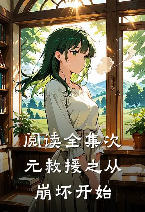 阅读全集次元救援之从崩坏开始