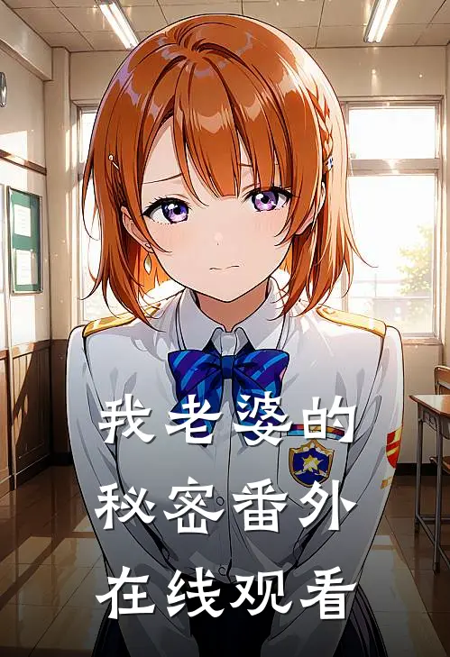 我老婆的秘密番外在线观看