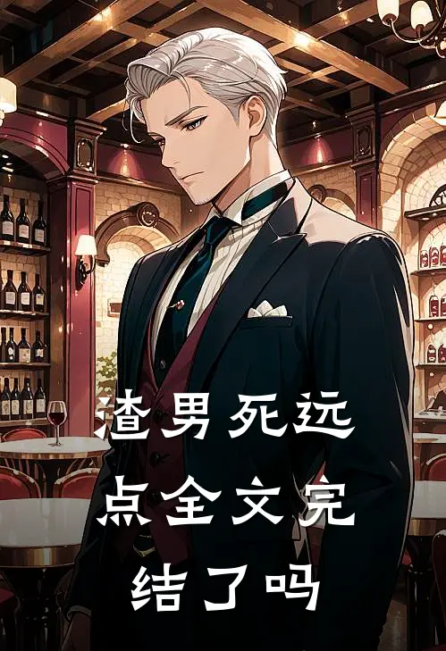 渣男死远点全文完结了吗