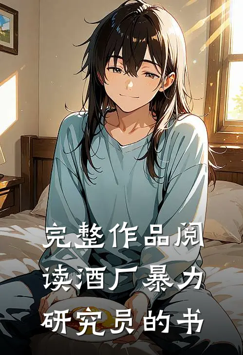 完整作品阅读酒厂暴力研究员的书