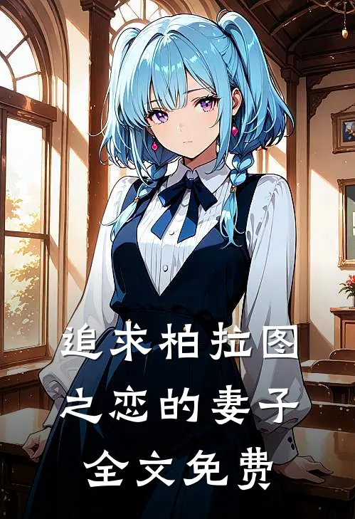 追求柏拉图之恋的妻子全文免费