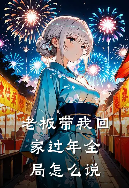 老板带我回家过年全局怎么说