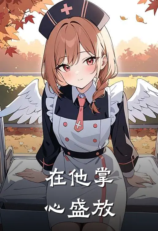 在他掌心盛放