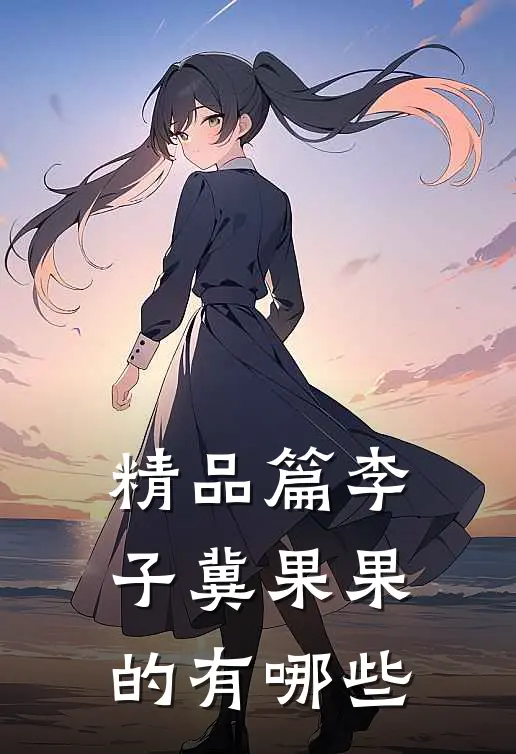 精品篇李子冀果果的有哪些