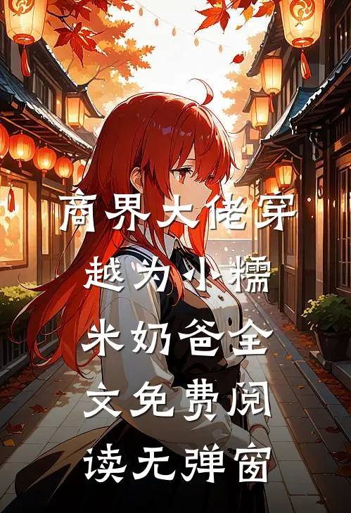 商界大佬穿越为小糯米奶爸全文免费阅读无弹窗