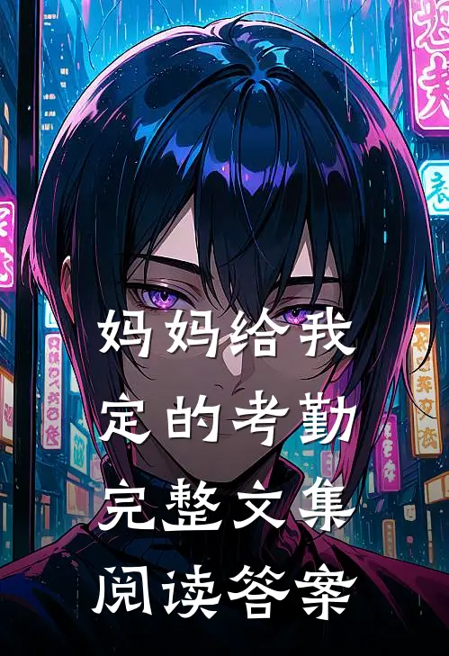妈妈给我定的考勤完整文集阅读答案