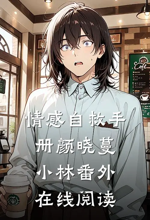 情感自救手册颜晓蔓小林 番外在线阅读