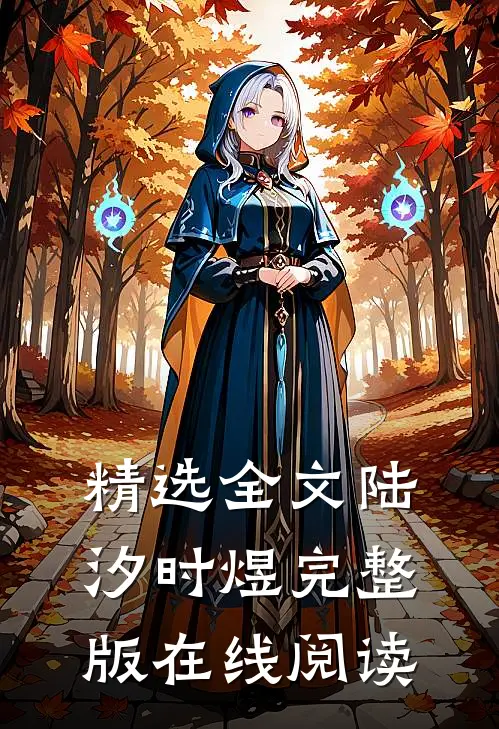 精选全文陆汐时煜完整版在线阅读