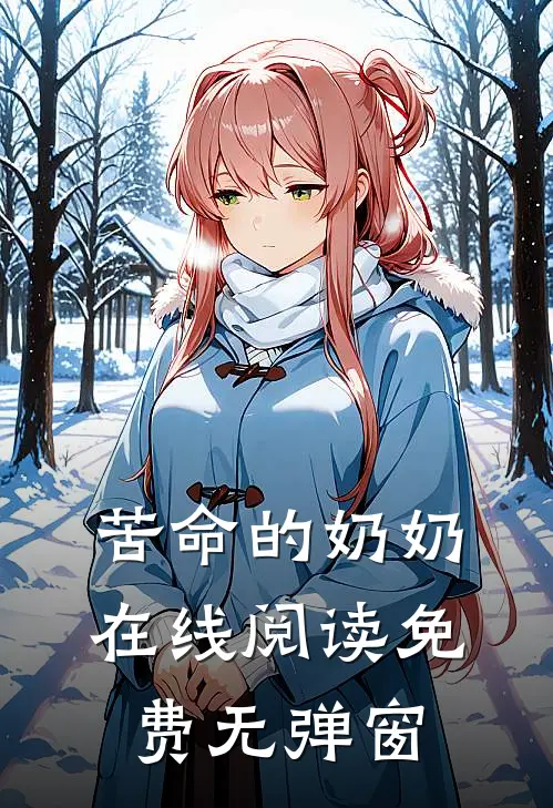 苦命的奶奶在线阅读免费无弹窗