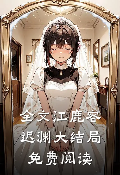 全文江鹿容迟渊大结局免费阅读
