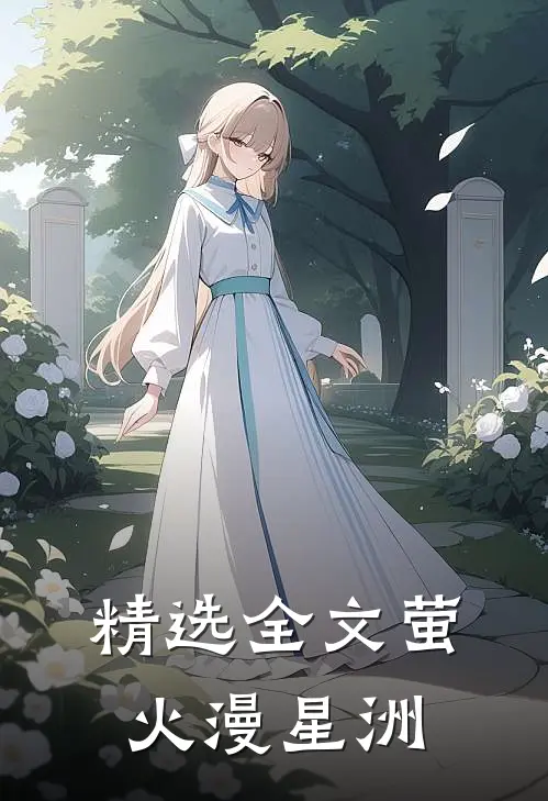 精选全文萤火漫星洲
