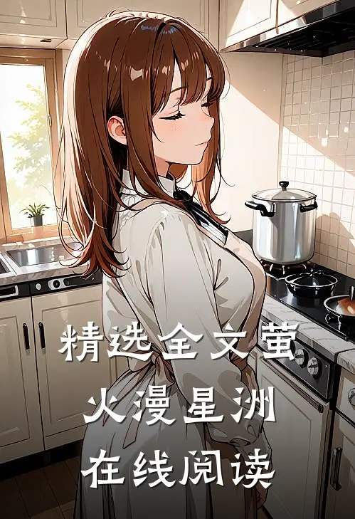 精选全文萤火漫星洲在线阅读