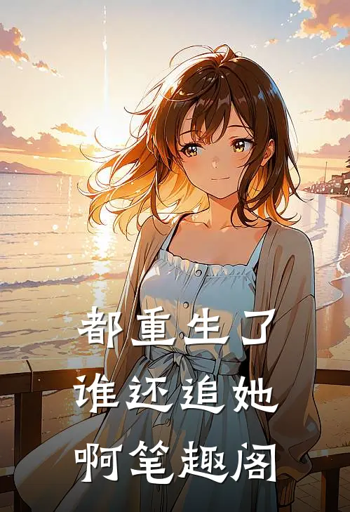 都重生了谁还追她啊笔趣阁