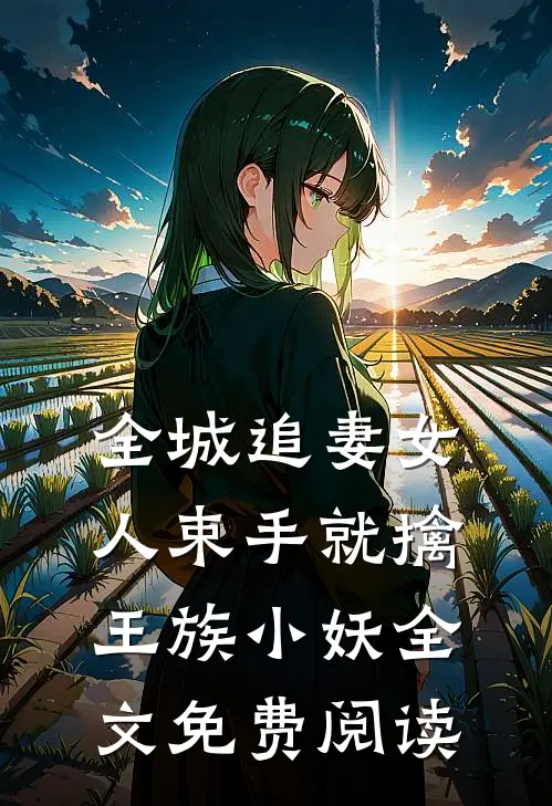 全城追妻女人束手就擒 王族小妖全文免费阅读