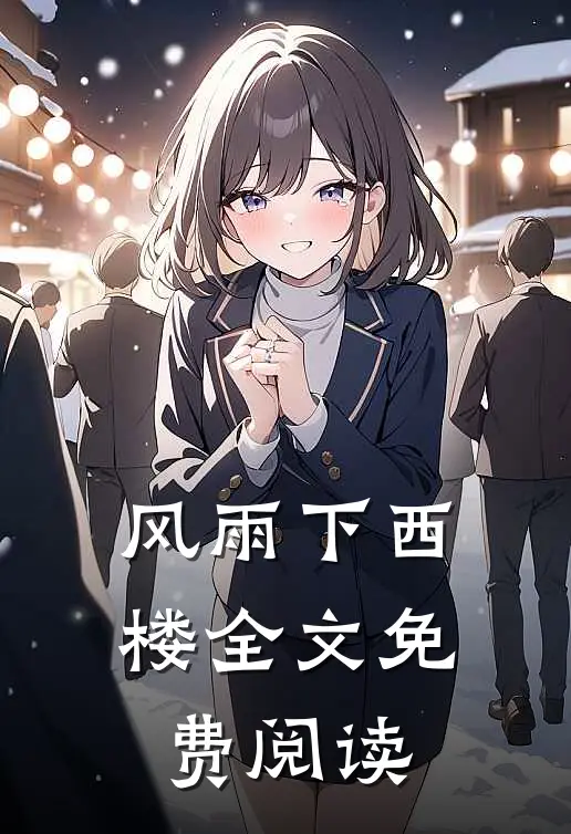 风雨下西楼全文免费阅读