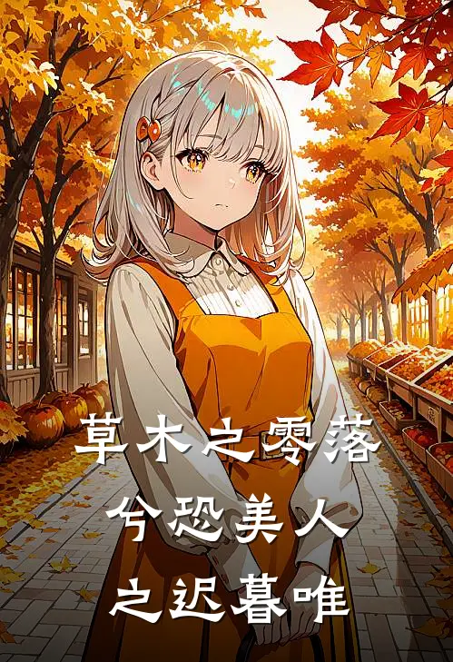 草木之零落兮 恐美人之迟暮唯