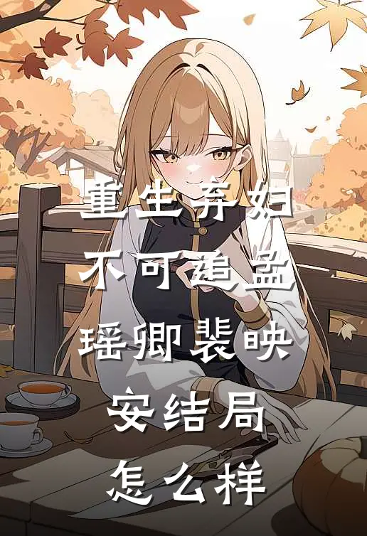 重生弃妇不可追孟瑶卿裴映安结局怎么样