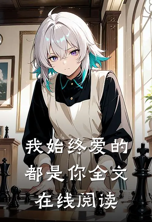 我始终爱的都是你全文在线阅读