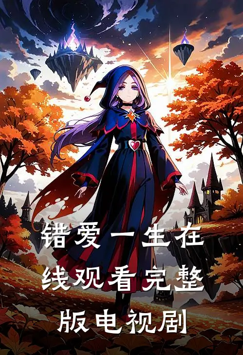 错爱一生在线观看完整版电视剧