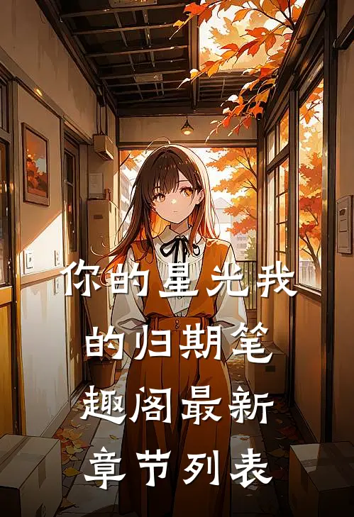 你的星光我的归期笔趣阁最新章节列表
