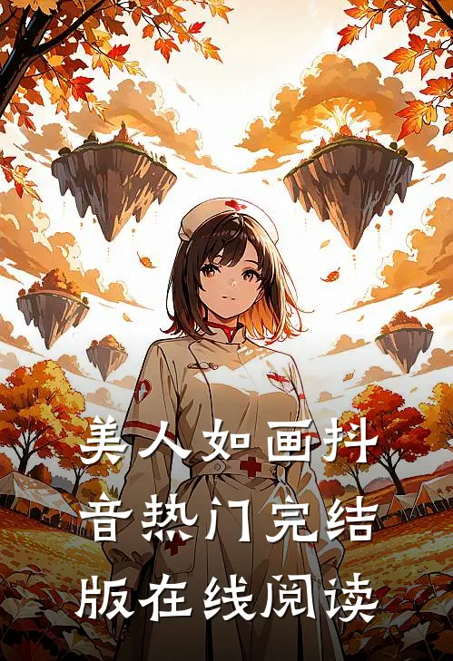 美人如画抖音热门完结版在线阅读