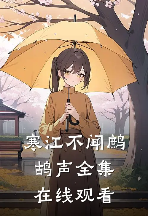寒江不闻鹧鸪声全集在线观看