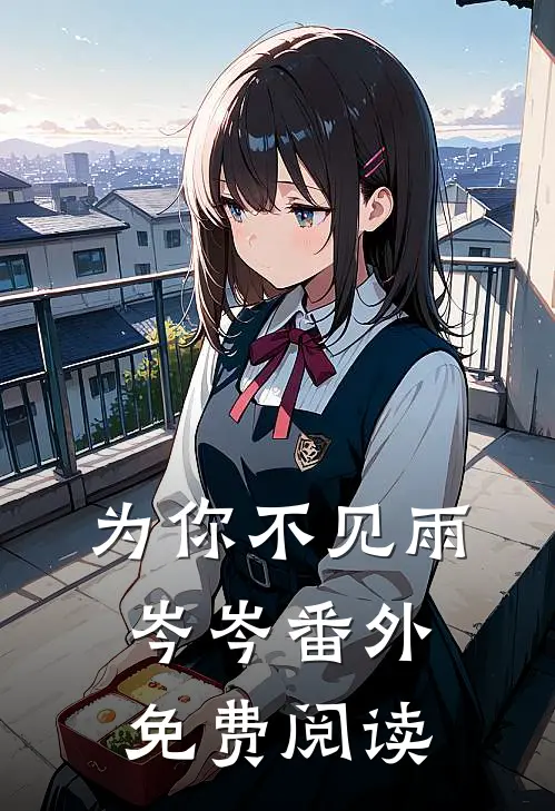 为你不见雨岑岑 番外免费阅读
